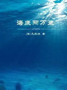 海底两万里的阅读感想