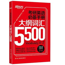 2023考研英语5500词汇电子版