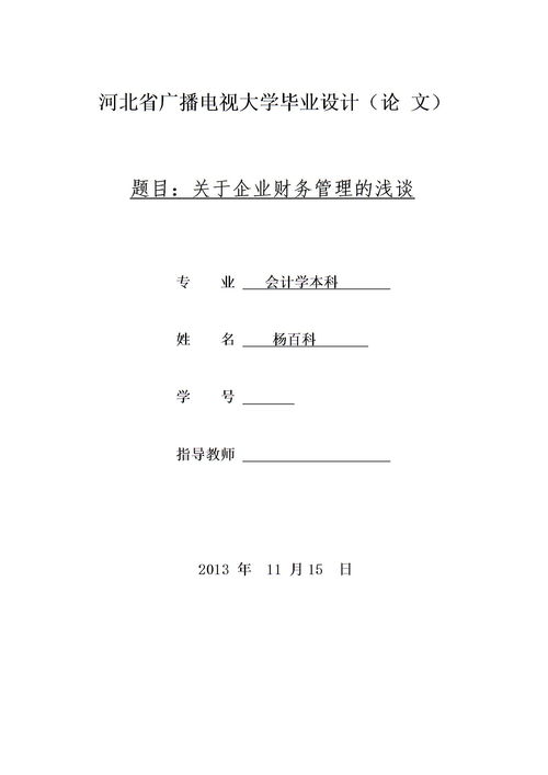 会计本科毕业论文