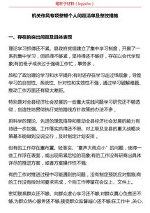 个人作风整顿问题清单及整改措施