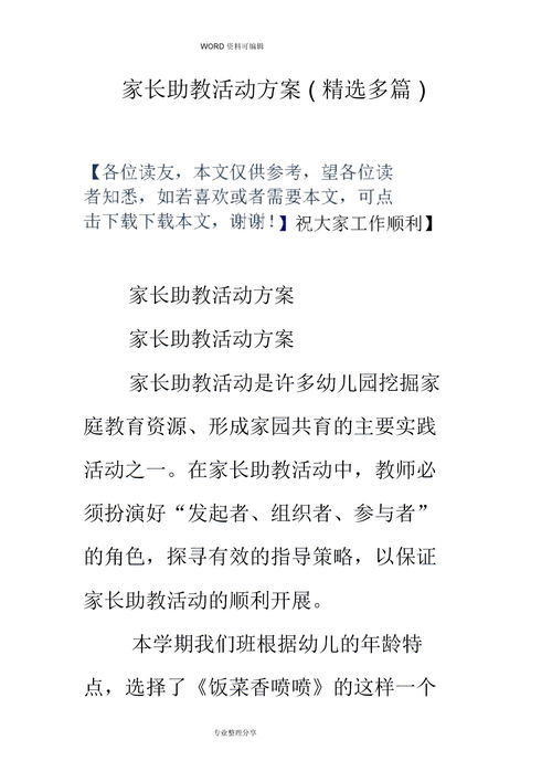 家长助教活动方案