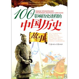 100个中国历史故事