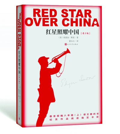 红星照耀中国的阅读笔记