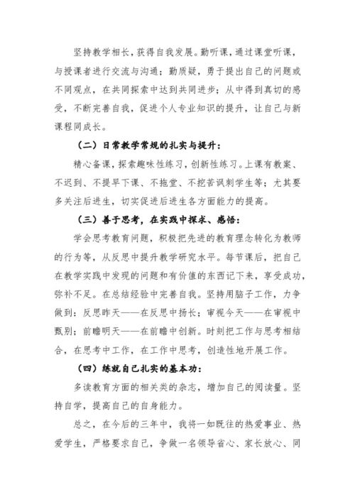 教师个人成长规划