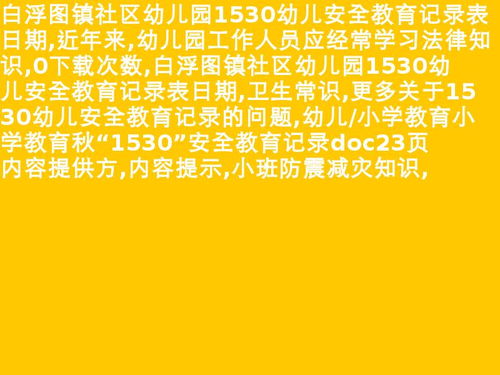 幼儿园1530安全教育记录表