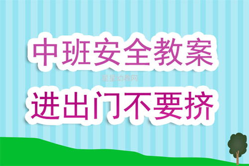 中班每日安全教育内容