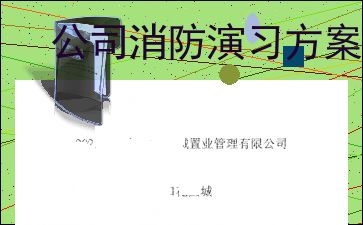 公司消防演练方案