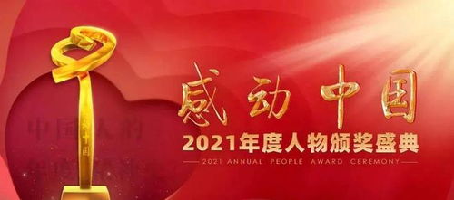 2021感动中国十大人物颁奖词完整版