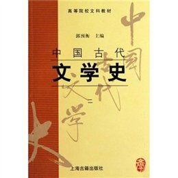 中国古代文学史笔记整理