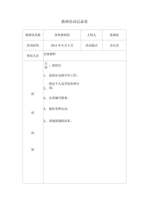 教师教研活动记录表