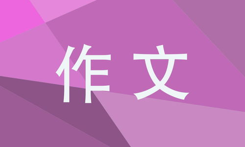 我的心爱之物作文400字可抄免费