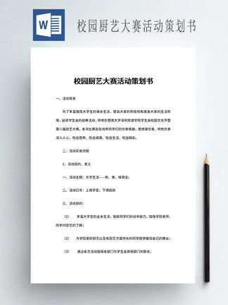 简单的活动方案模板word