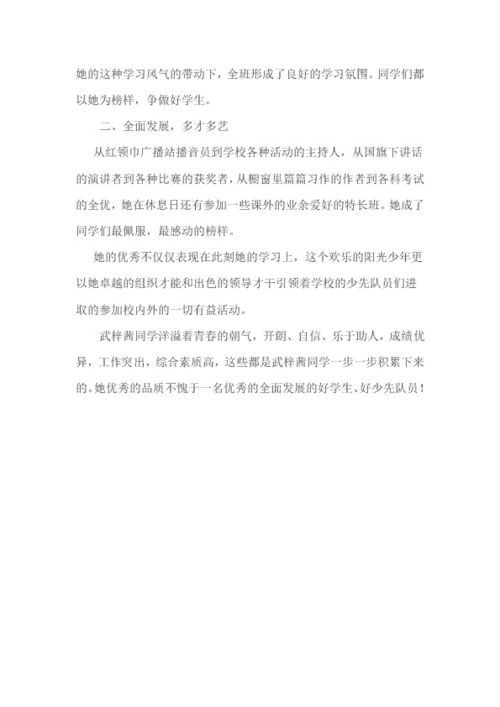 优秀少先队员先进事迹材料