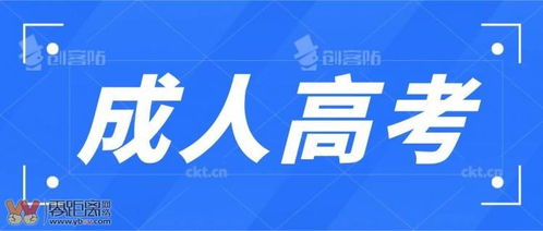 成人高考报名条件2022年