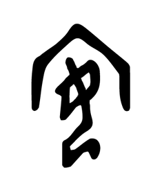 汉字中寓意最美好的字