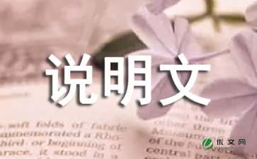 作文说明文介绍一种事物