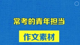 关于青年担当的作文素材