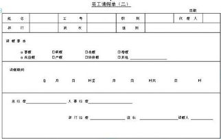 医护人员请假条模板