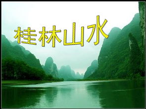 桂林山水教案