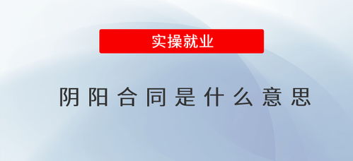 什么是阴阳合同(阴阳合同指的是什么)