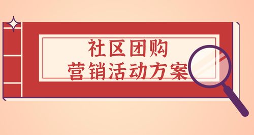 团购的工作计划怎么写，社区团购活动方案要怎么写