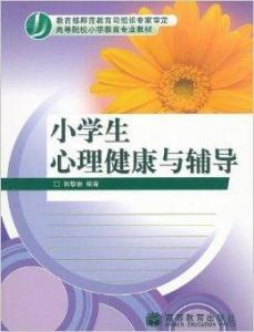 如何对小学生进行心理辅导，简述小学生心理辅导的过程