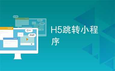 小程序可以跳转h5链接吗，小程序和H5页面的相互跳转