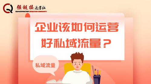 怎么样才能把私域流量做好，怎样做好私域流量的运营