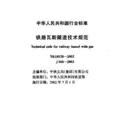 最新铁路瓦斯隧道技术规范多少钱一本，铁路施工规范介绍