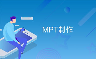 生产MPT是什么意思，经济学mpt是什么意思