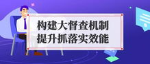 督查工作机制怎么写，浅谈如何强化矿井督查机制提高督查工作的实效