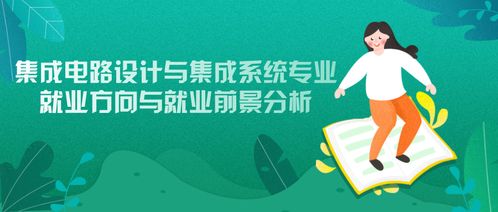 系统集成前景怎么样，集成电路设计与集成系统专业的就业前景怎么样