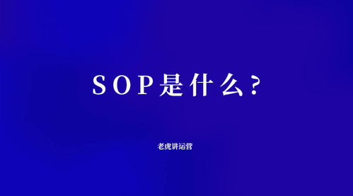 陈列sop是什么意思，sop是什么意思