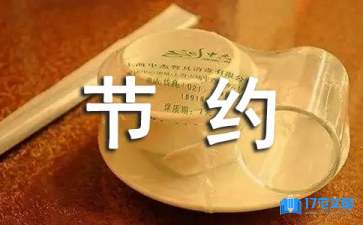 节约粮食倡议书作文400字