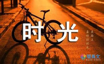 最美好的时光作文600字