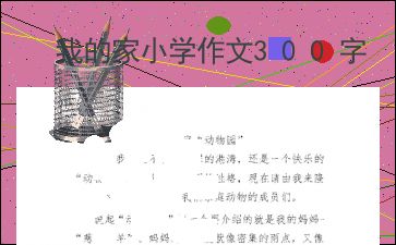 我的家作文300字