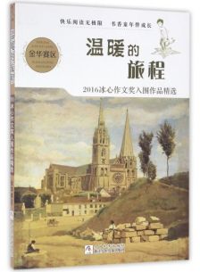 温暖的旅程作文600字初二