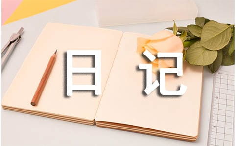 观察日记豆芽作文400字四年级