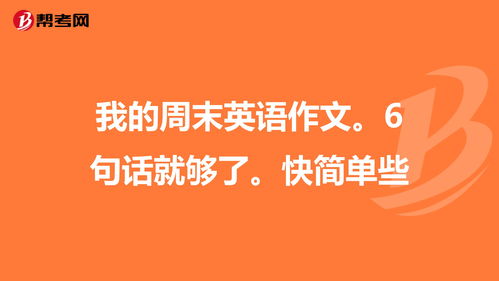 我的周末计划英语作文6句