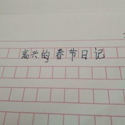 乐的作文500字