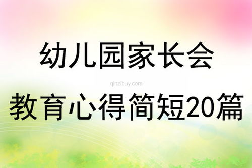 幼儿园家长会简短心得