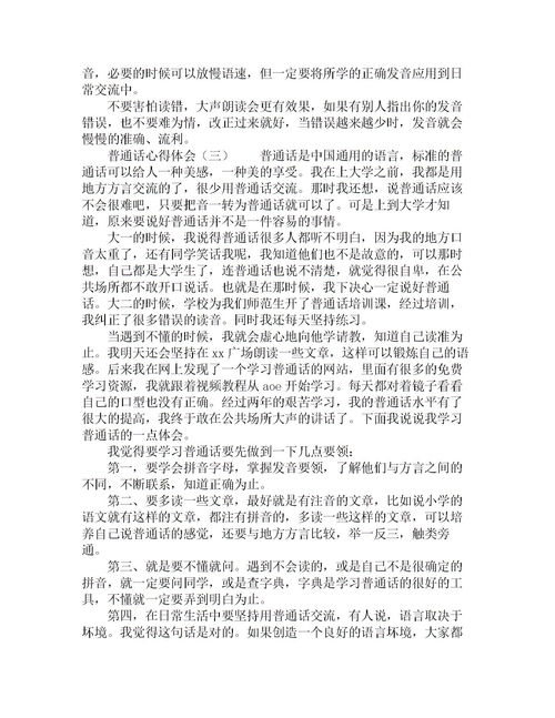 学习普通话的心得体会