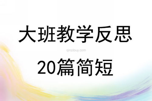 中班教学反思笔记20篇简短