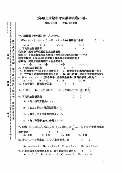 期中考试卷子七年级上册