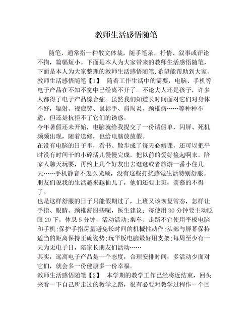 教师感悟随笔150左右