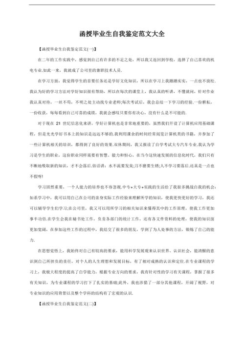 函授自我鉴定毕业生登记表