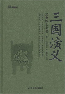 四大名著三国演义