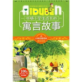 小学经典寓言故事100篇