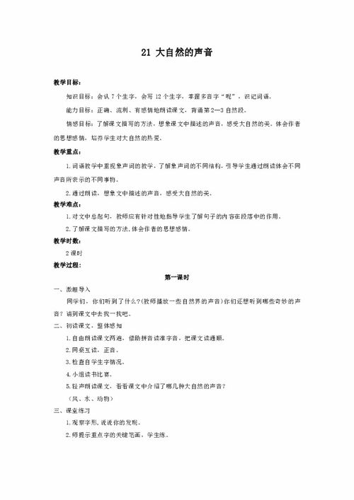 大自然的声音教案