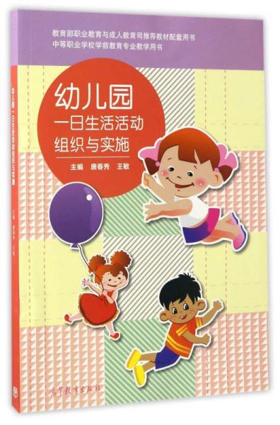 幼儿园一日生活的组织与实施